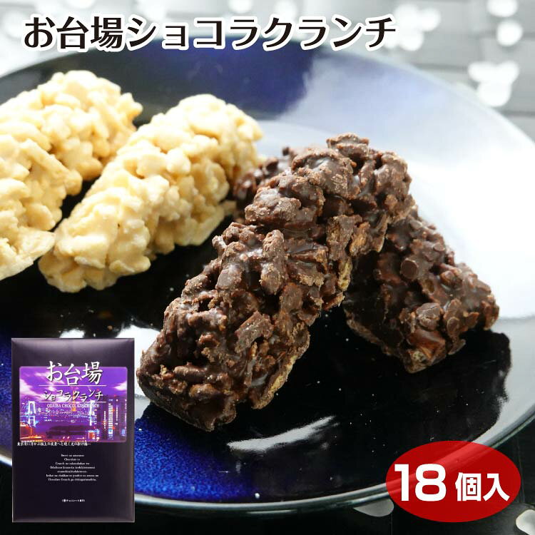 商品名お台場ショコラクランチ 18個原材料・成分【ミルクチョコレート】準チョコレート(砂糖、食用植物油脂、ココアパウダー、カカオマス、乳糖、全粉乳)(国内製造)、小麦粉、砂糖、液全卵、ショートニング、もち米粉、食用乳化油脂／加工澱粉、乳化剤、膨張剤、香料、ソルビット、酒精、増粘剤(キサンタン)、着色料(カロチン)、(一部に小麦・卵・乳成分・アーモンド・大豆を含む)【ホワイトチョコレート】準チョコレート(食用植物油脂、乳糖、砂糖、全粉乳、ココアバター、脱脂粉乳)(国内製造)、小麦粉、砂糖、液全卵、ショートニング、もち米粉、食用乳化油脂／加工澱粉、乳化剤、香料、膨張剤、ソルビット、酒精、増粘剤(キサンタン)、着色料(カロチン)、(一部に小麦・卵・乳成分・大豆を含む)賞味期限製造から120日未満のし対応対応不可