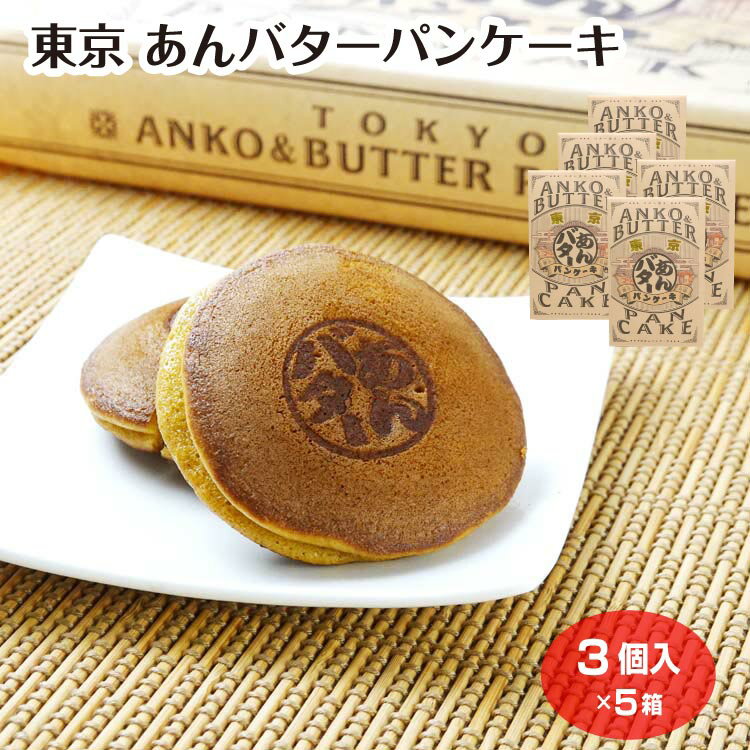 磅蛋糕 - 東京 あんバターパンケーキ 3個入×5箱 あんこ 粒あん 餡バター マーガリンクリーム お菓子 スイーツ 東京土産 お土産 おみやげ 菓音 ケヤキ堂