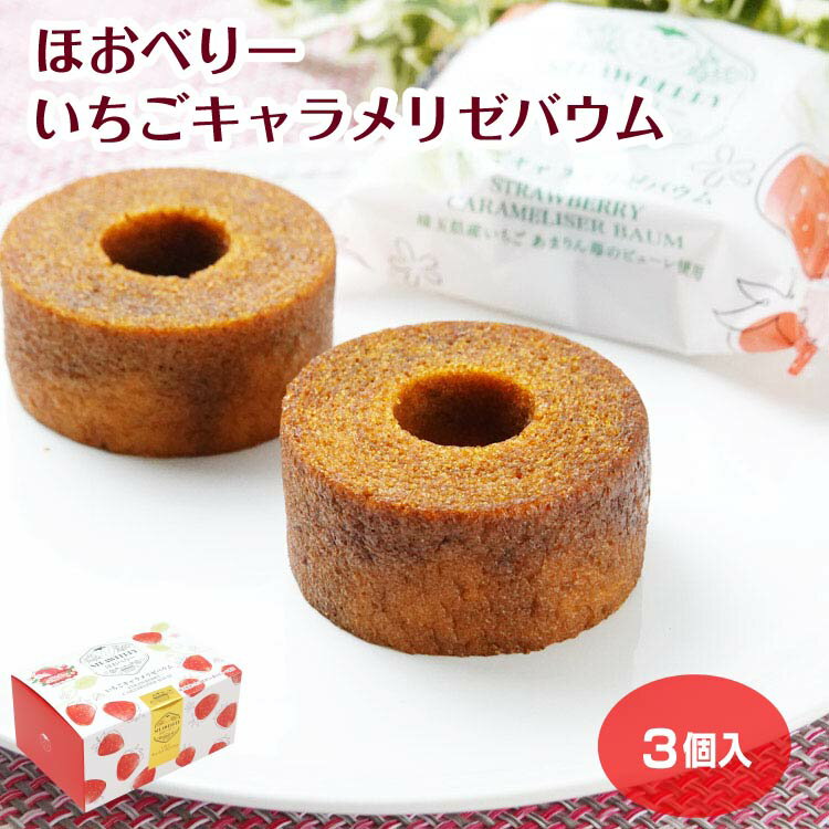 ほおべりー いちごキャラメリゼバウム 3個入 埼玉県産 あまりん 苺 イチゴ ストロベリー バウムクーヘン 埼玉女子短期大学 埼女 三ツ木専門ゼミナール 企業コラボ 産学連携 地域活性 お土産 埼玉土産 お菓子 スイーツ 洋菓子 ケヤキ堂