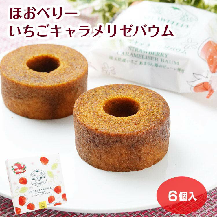 ほおべりー いちごキャラメリゼバウム 6個入 埼玉県産 あまりん 苺 イチゴ ストロ...