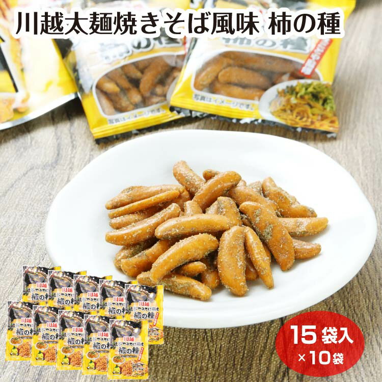 Rakuten - 川越太麺焼きそば風味 柿の種 15袋入×10袋 川越 太麺 焼きそば やきそば まことや監修 ソース味 柿の種 川越まつり みやげ 埼玉土産 お土産 ケヤキ堂