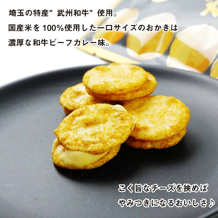 武州和牛 ビーフカレー味ちーずおかき