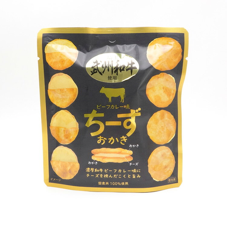 武州和牛 ビーフカレー味ちーずおかき