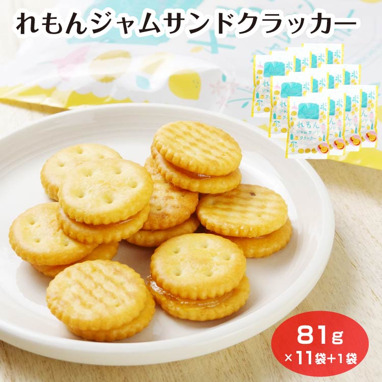 商品名れもんジャムサンドクラッカー×11袋＋1袋プレゼント原材料・成分クラッカー(国内製造)(小麦粉、植物油脂、ショートニング、砂糖、ぶどう糖果糖液糖、モルトエキス、食塩、水飴、ぶどう糖)、ジャム(糖類(砂糖、水飴)、レモン濃縮果汁、レモン、ポリデキストロース)／ソルビトール、膨張剤、グリセリン、ゲル化剤(ペクチン：りんご由来)、香料、pH調整剤、酸味料、着色料(クチナシ色素)、(一部に小麦・りんごを含む)賞味期限製造から120日未満のし対応対応不可