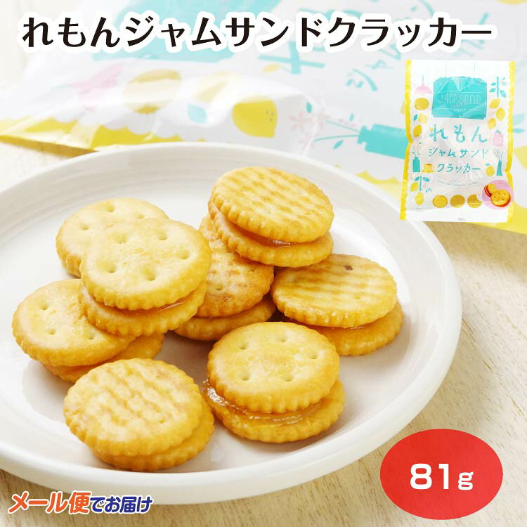 商品名れもんジャムサンドクラッカー原材料・成分クラッカー(国内製造)(小麦粉、植物油脂、ショートニング、砂糖、ぶどう糖果糖液糖、モルトエキス、食塩、水飴、ぶどう糖)、ジャム(糖類(砂糖、水飴)、レモン濃縮果汁、レモン、ポリデキストロース)／ソルビトール、膨張剤、グリセリン、ゲル化剤(ペクチン：りんご由来)、香料、pH調整剤、酸味料、着色料(クチナシ色素)、(一部に小麦・りんごを含む)賞味期限製造から120日未満のし対応対応不可