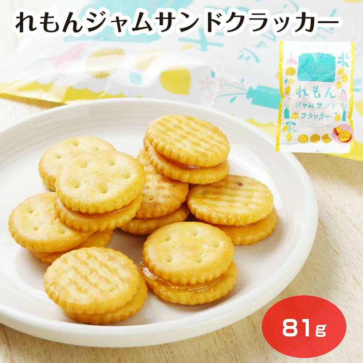 商品名れもんジャムサンドクラッカー原材料・成分クラッカー(国内製造)(小麦粉、植物油脂、ショートニング、砂糖、ぶどう糖果糖液糖、モルトエキス、食塩、水飴、ぶどう糖)、ジャム(糖類(砂糖、水飴)、レモン濃縮果汁、レモン、ポリデキストロース)／ソルビトール、膨張剤、グリセリン、ゲル化剤(ペクチン：りんご由来)、香料、pH調整剤、酸味料、着色料(クチナシ色素)、(一部に小麦・りんごを含む)賞味期限製造から120日未満のし対応対応不可