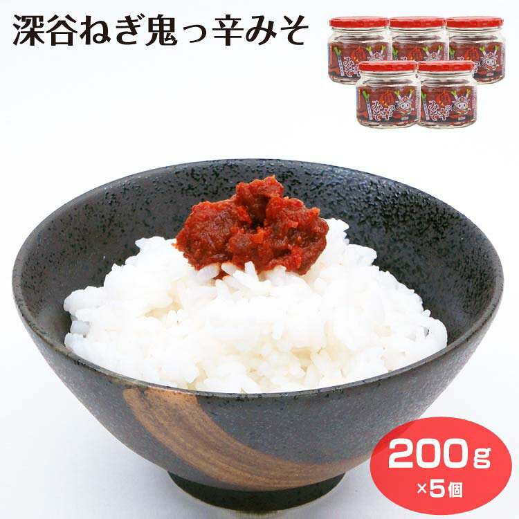 深谷ねぎ鬼っ辛みそ 200g×5個 鬼辛みそ 辛味噌 深谷ネギ 葱 激辛 唐辛子 ふっかちゃん 埼玉みやげ お土産 ケヤキ堂 keyakido-10001325 ケヤキ堂 パッケージ画像
