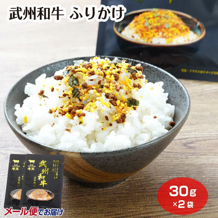 Rakuten - 武州和牛 ふりかけ×2袋 和牛 すきやき風味 朝食 ご飯のお供 埼玉特産品 埼玉みやげ おみやげ ケヤキ堂 メール便