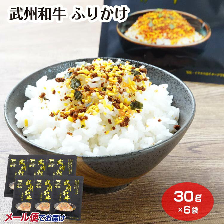 武州和牛 ふりかけ×6袋 和牛 すきやき風味 朝食 ご飯のお供 埼玉特産品 埼玉みやげ おみやげ ケヤキ堂 メール便