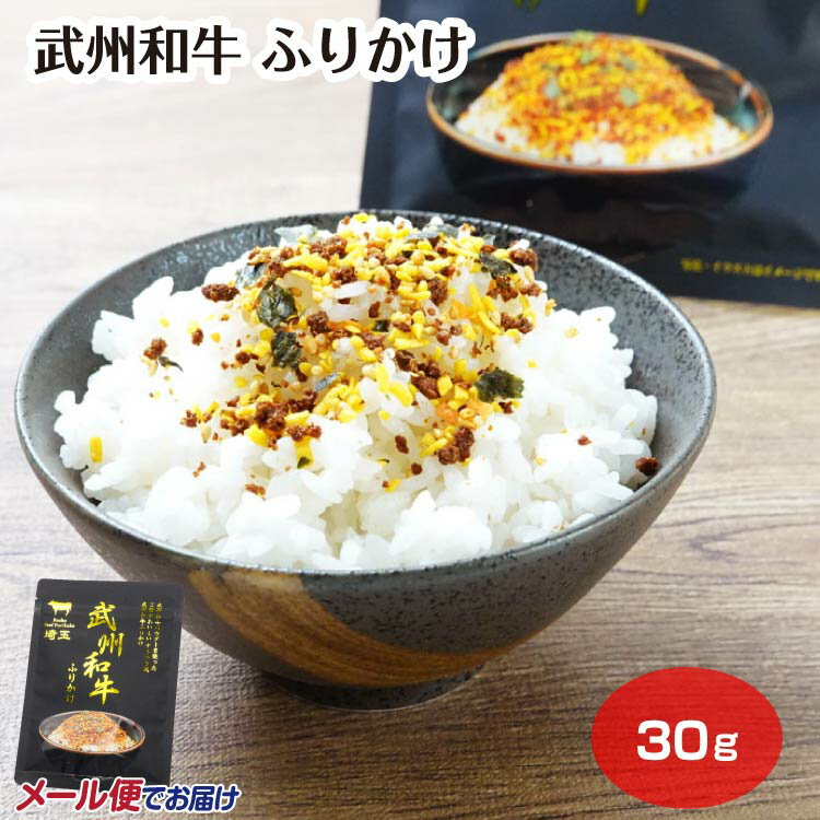 其它 - 武州和牛 ふりかけ 和牛 すきやき風味 朝食 ご飯のお供 埼玉特産品 埼玉みやげ おみやげ ケヤキ堂 メール便