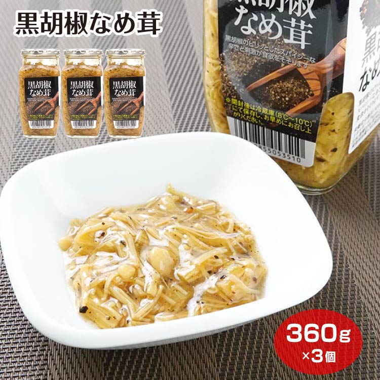 黒胡椒なめ茸 360g×3個 黒胡椒 なめ茸 なめたけ きのこ えのき スパイシー ブラックペッパー 朝食 ごはんのお供 ケヤキ堂