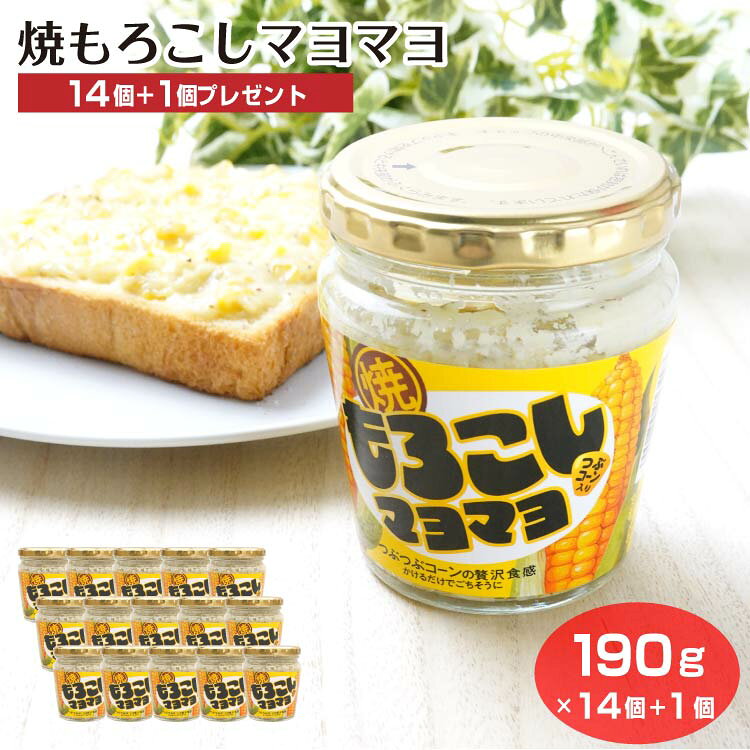 商品名焼もろこしマヨマヨ×14個＋1個原材料・成分スイートコーン(タイ産)、植物油脂、還元水飴、玉葱、砂糖、スイートコーンパウダー、食塩、黒胡椒、醸造酢、卵黄、水あめ、香辛料／調味料(アミノ酸等)、増粘剤、(一部に卵・大豆・りんご・ゼラチンを含む)賞味期限製造から365日未満のし対応対応不可