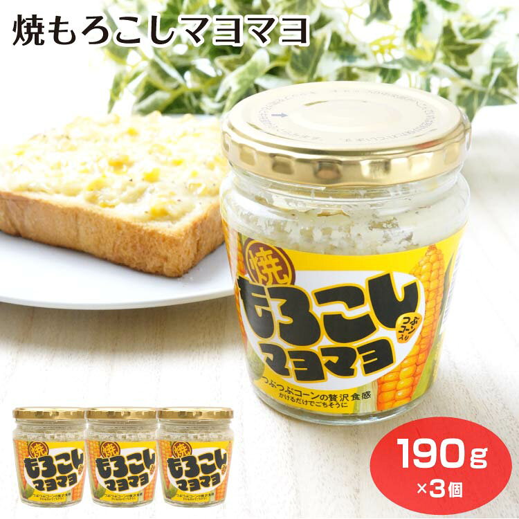 商品名焼もろこしマヨマヨ×3個原材料・成分スイートコーン(タイ産)、植物油脂、還元水飴、玉葱、砂糖、スイートコーンパウダー、食塩、黒胡椒、醸造酢、卵黄、水あめ、香辛料／調味料(アミノ酸等)、増粘剤、(一部に卵・大豆・りんご・ゼラチンを含む)賞味期限製造から365日未満のし対応対応不可