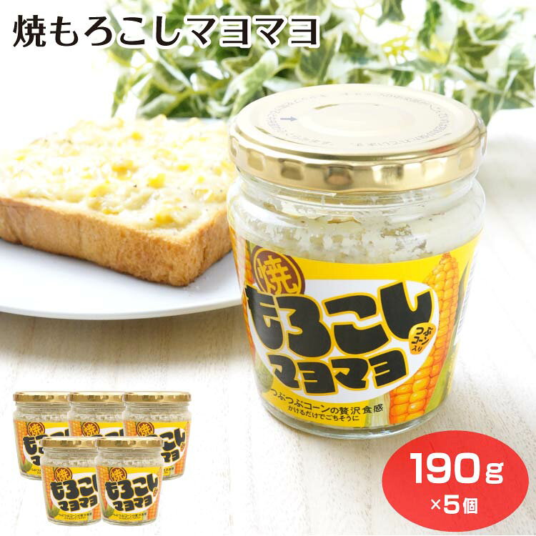 商品名焼もろこしマヨマヨ×5個原材料・成分スイートコーン(タイ産)、植物油脂、還元水飴、玉葱、砂糖、スイートコーンパウダー、食塩、黒胡椒、醸造酢、卵黄、水あめ、香辛料／調味料(アミノ酸等)、増粘剤、(一部に卵・大豆・りんご・ゼラチンを含む)賞味期限製造から365日未満のし対応対応不可