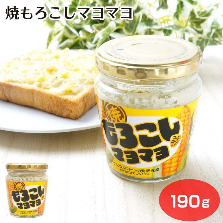 商品名焼もろこしマヨマヨ原材料・成分スイートコーン(タイ産)、植物油脂、還元水飴、玉葱、砂糖、スイートコーンパウダー、食塩、黒胡椒、醸造酢、卵黄、水あめ、香辛料／調味料(アミノ酸等)、増粘剤、(一部に卵・大豆・りんご・ゼラチンを含む)賞味期限製造から365日未満のし対応対応不可