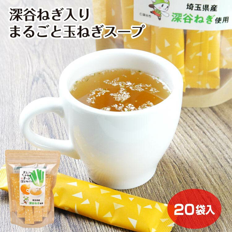 Rakuten - 深谷ねぎ入り まるごと玉ねぎスープ 20袋入 深谷 埼玉県産 葱 たまねぎ 玉葱 ふっかちゃん スティックタイプ お手軽 朝食 おみやげ 埼玉みやげ ケヤキ堂