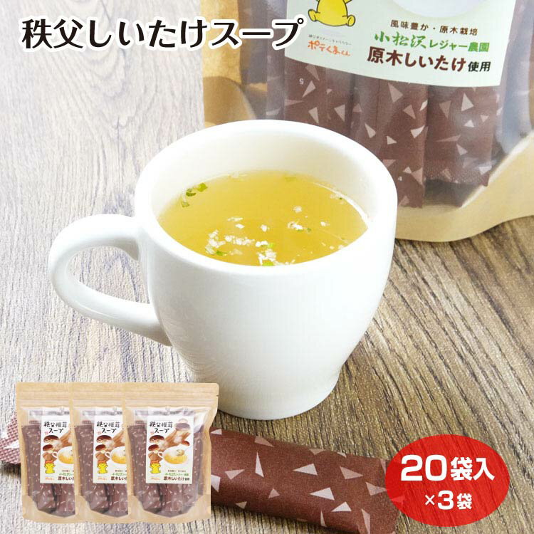 Rakuten - 秩父 椎茸スープ 20袋入×3袋 小松沢レジャー農園 原木しいたけ 原木栽培 ポテくまくん スティックタイプ お手軽 朝食 おみやげ 埼玉みやげ ケヤキ堂