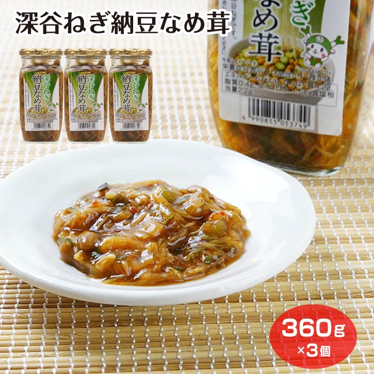 商品名深谷ねぎ納豆なめ茸×3個原材料・成分えのき茸(国産)、醤油、ぶどう糖果糖液糖、砂糖、納豆(丸大豆、納豆菌)、葱、乾燥葱、鰹だし、水飴、もろみ、唐辛子、寒天／調味料(アミノ酸等)、増粘多糖類、酸味料、着色料(銅葉緑素)、(一部に小麦・大豆・ゼラチンを含む)賞味期限製造から365日未満のし対応対応不可
