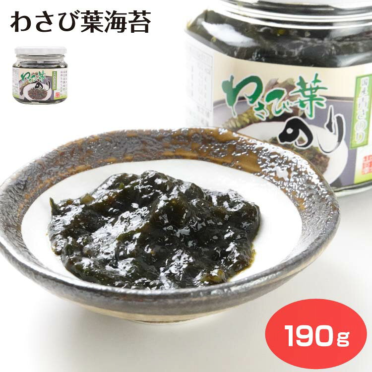 わさび葉海苔 わさび ワサビ 山葵 わさび茎 青さのり おかず海苔 佃煮 ケヤキ堂 keyakido-10001322 ケヤキ堂 パッケージ画像