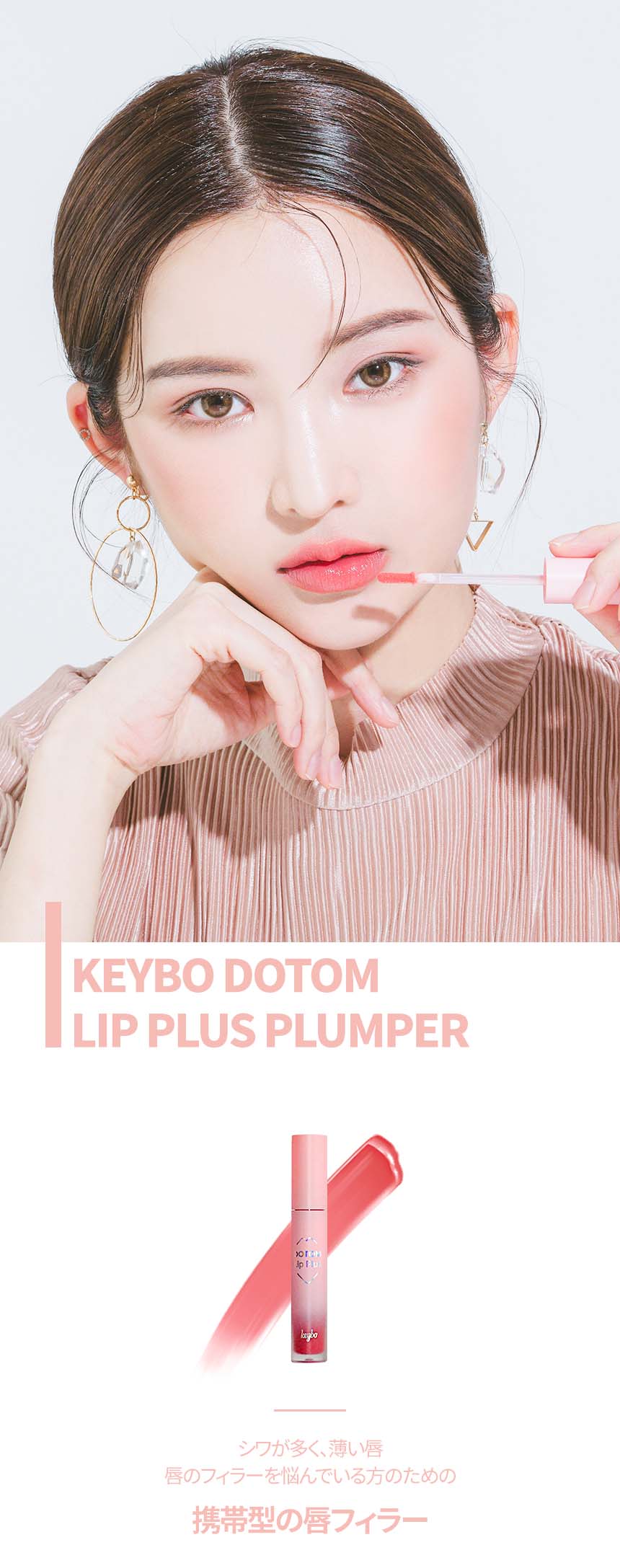 【 (公式) keybo キボ】 ドトムリッププラスプランパー 高段者Spring Glass 神Spring Glass / 韓国コスメ / リッププランパー / リップスクラブ / リップグロス / リップティント / ティント / 保湿 / プランパー リップ / カラーリップ / キボ リッププランパー / 3