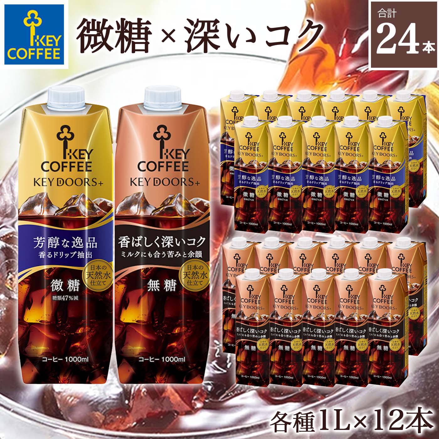 Coffee - KEY DOORS+ リキッドコーヒー 微糖 12本 深いコク無糖 12本 2種 計24本 珈琲 リキッドティー ケース まとめ買い 飲料 キーコーヒー アイスコーヒー keycoffee 合わせ買い
