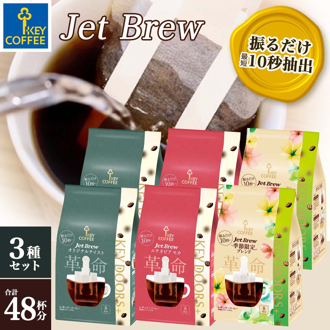 KEY DOORS+ JET BREW 3種アソートセット 計48杯分 ドリップ セット レギュラーコーヒー まとめ買い