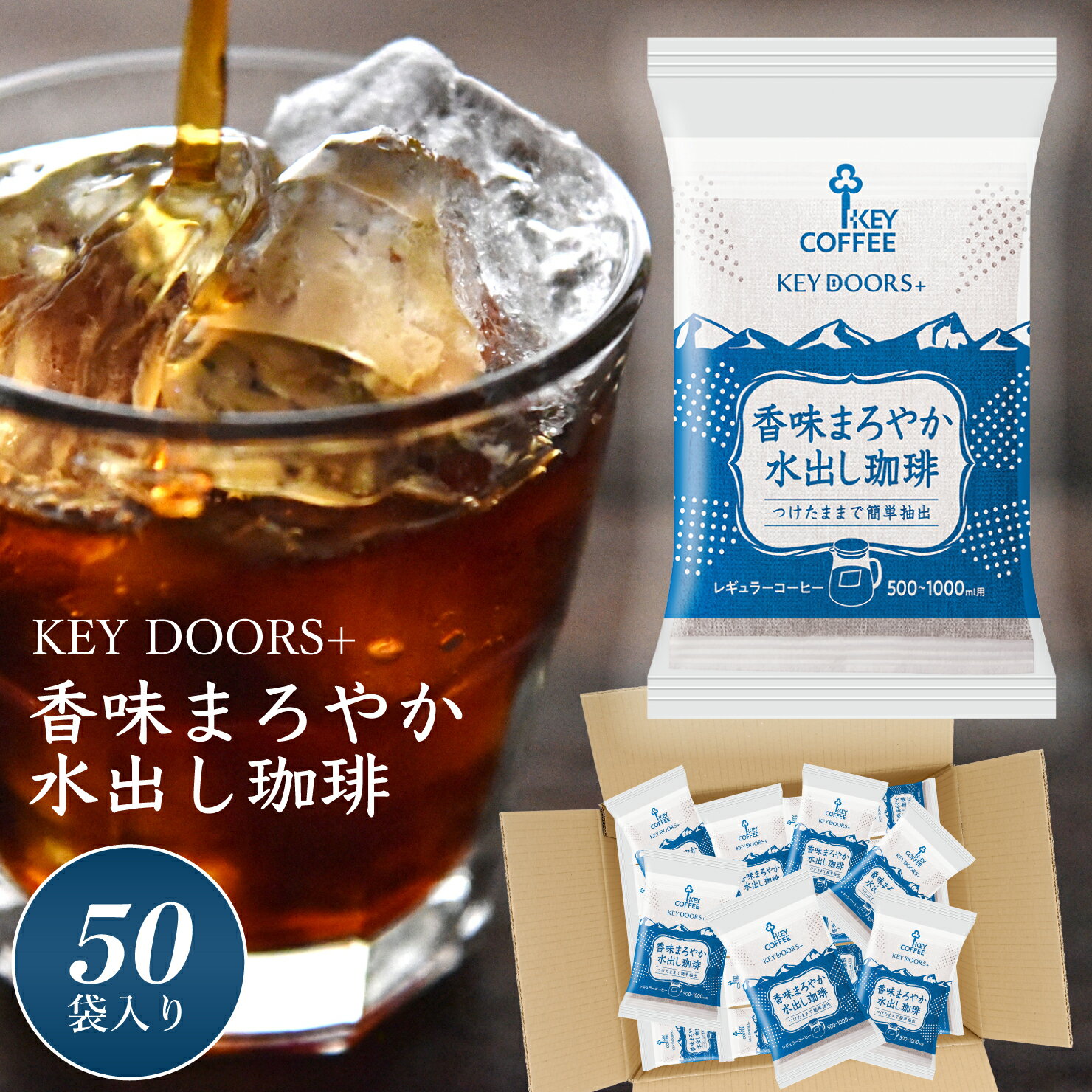 KEY DOORS+ 香味まろやか水出し珈琲 コーヒーバッグ 30g × 50袋 アイスコーヒー セット まとめ買い お得 お徳用 キーコーヒー keycoffee