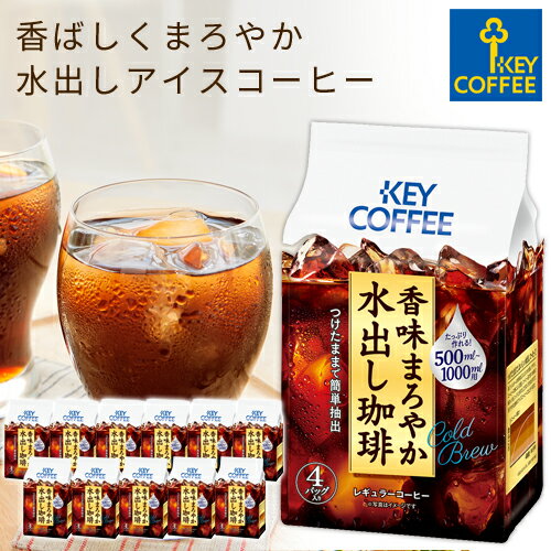 香味まろやか 水出し珈琲 コーヒーバッグ 4袋入り × 12個 アイスコーヒー 詰め合わせ セット 送料無料 まとめ買い お得 お徳用 キーコーヒー keycoffee