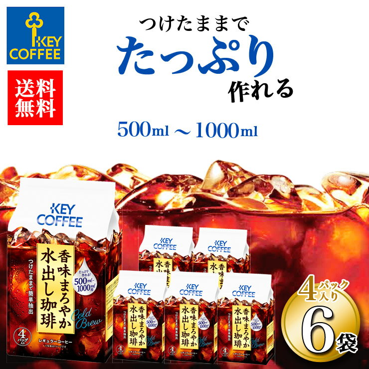 香味まろやか 水出し珈琲 コーヒーバッグ 4袋入り × 6個 アイスコーヒー 送料無料 詰め合わせ セット まとめ買い お得 お徳用 キーコーヒー keycoffee