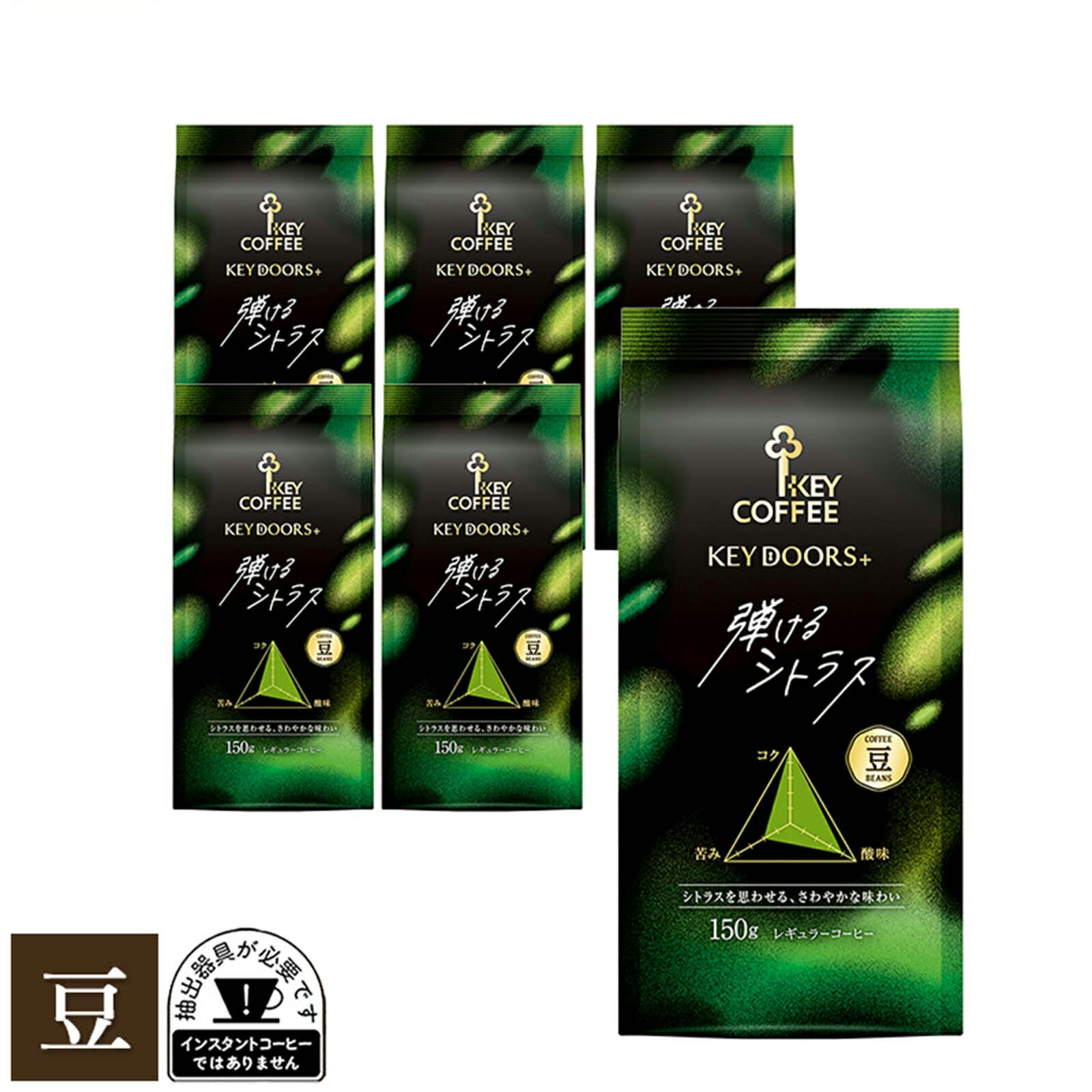 コーヒー豆 LP KEY DOORS+ 弾けるシトラス 豆 150g × 6個 キーコーヒー レギュラーコーヒー 珈琲 珈琲豆 ブレンド