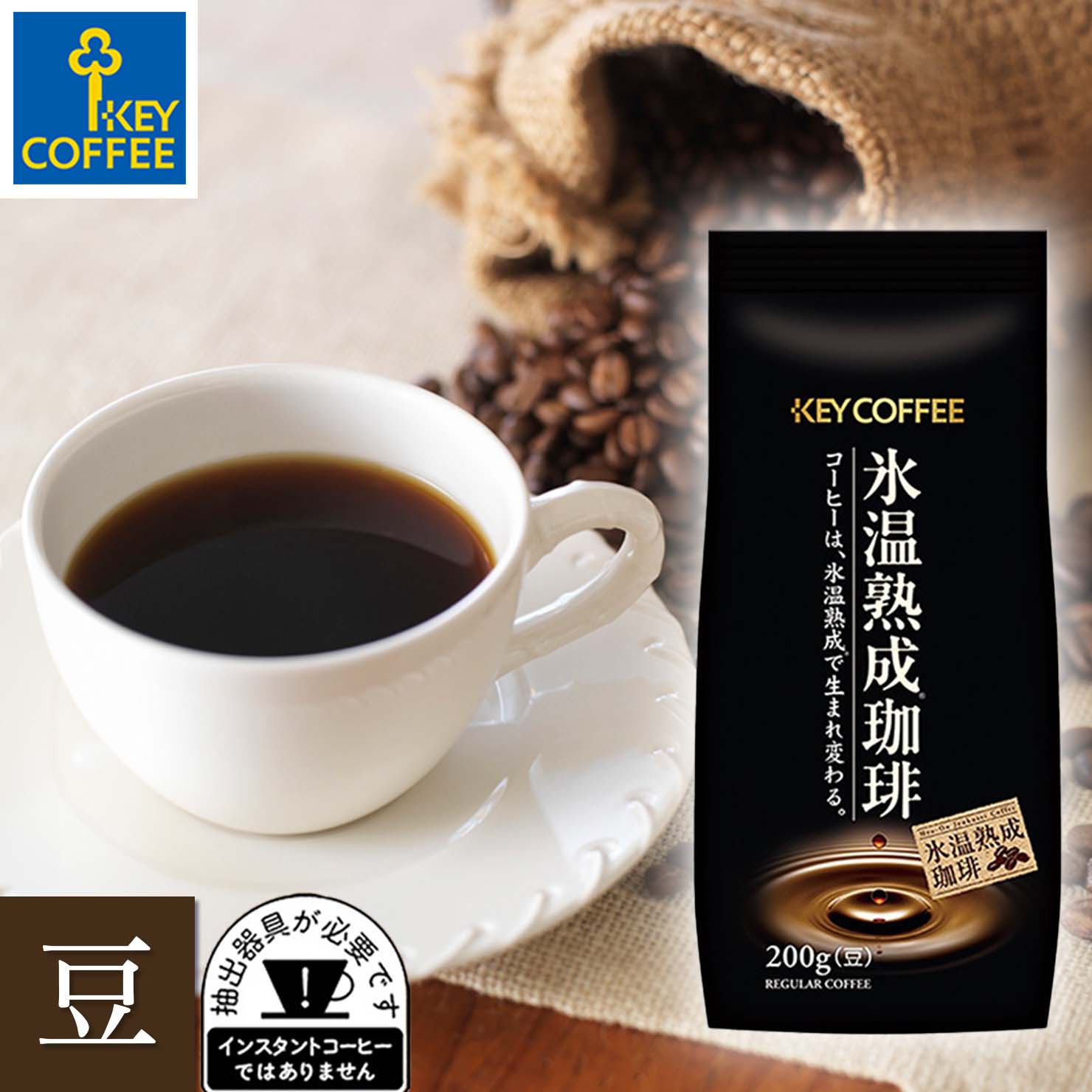 コーヒー豆 氷温熟成珈琲 200g （豆）× 1個 キーコーヒー レギュラーコーヒー　珈琲 珈琲豆 ブレンド インドネシア ブラジル