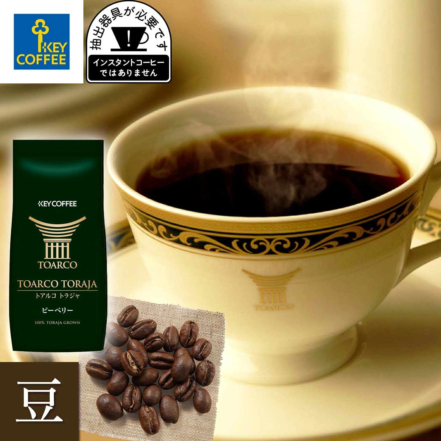 トアルコ トラジャ ピーベリー 豆 200g × 1個 スペシャルティコーヒー お試し インドネシア トラジャ オススメ 珈琲 toraja キーコーヒー keycoffee