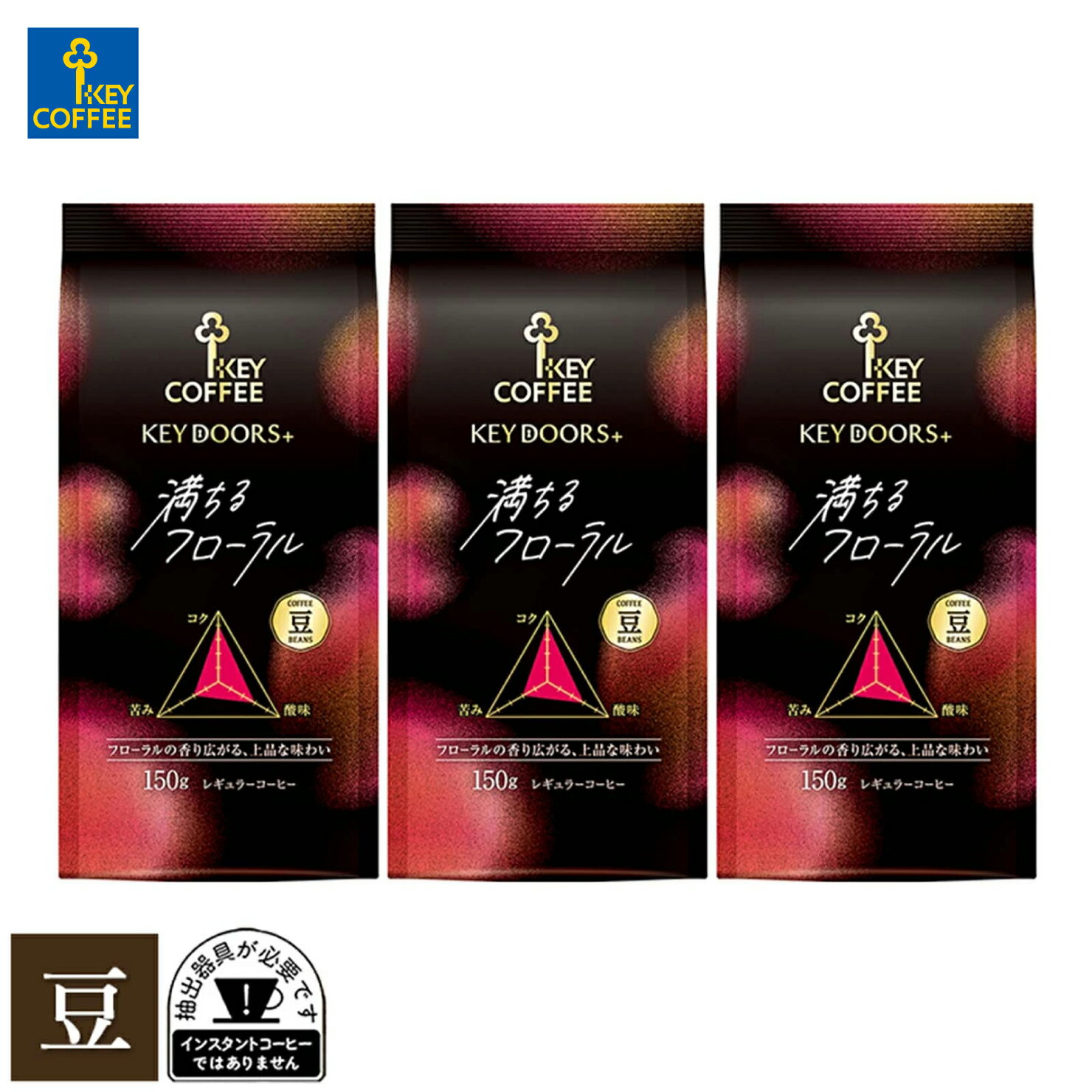 ふわりと広がるフローラルの香り 選び抜いた原料と経験豊富なブレンダーと焙煎士が醸し出す豊かな香りと味わいを提供する「KEY DOORS+」シリーズ。 煎りたてのコーヒーの味と香りを長時間保つため、特殊バルブを付けたライブパックでお届けします...
