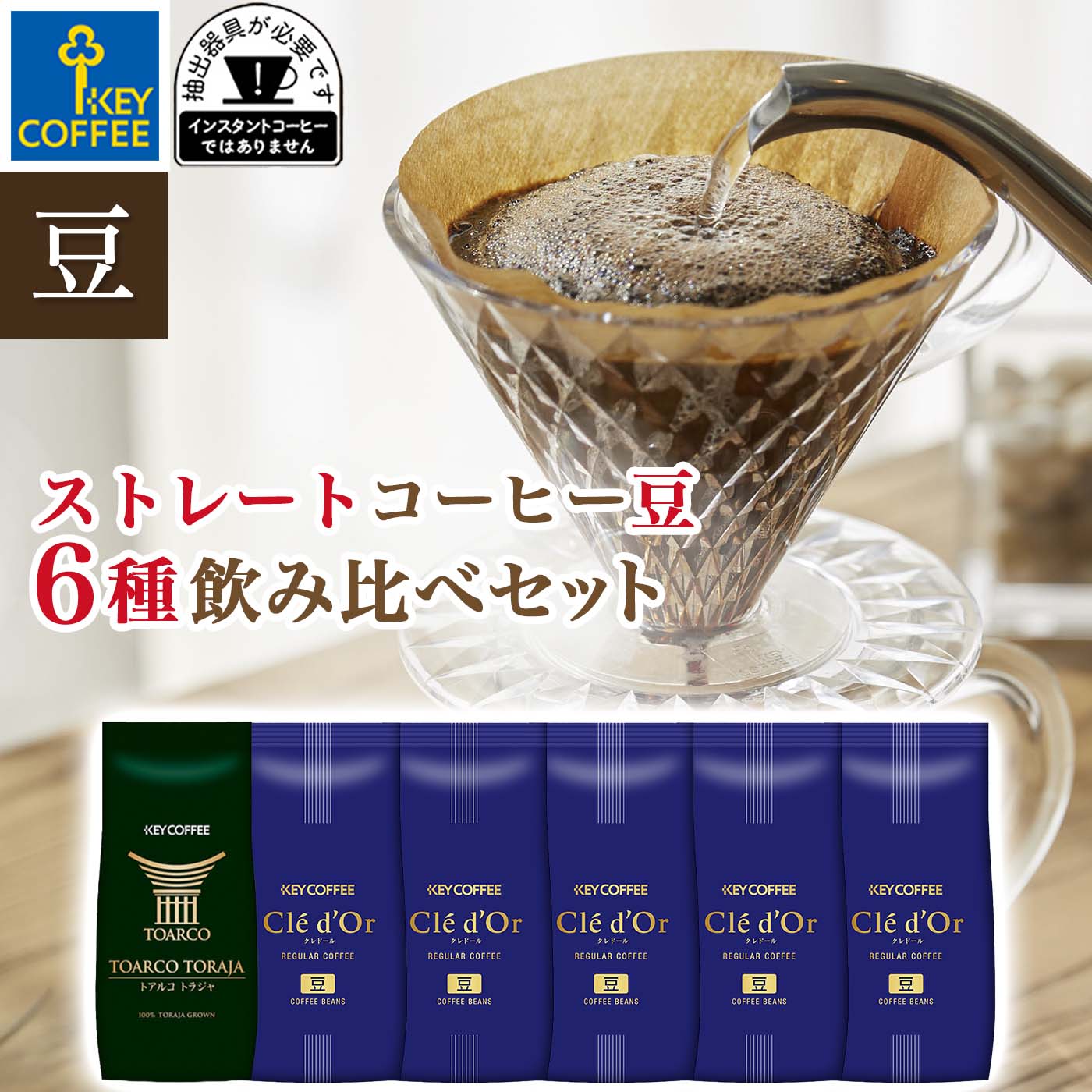 楽天キーコーヒー公式　楽天市場店6種の味わい コーヒー豆 福袋 送料無料 業務用 ストレートコーヒー セット トアルコ トラジャ モカマタリ ブラジル モカ エチオピア マンデリン キリマンジャロ ブラジル 珈琲 詰合せ オススメ キーコーヒー keycoffee