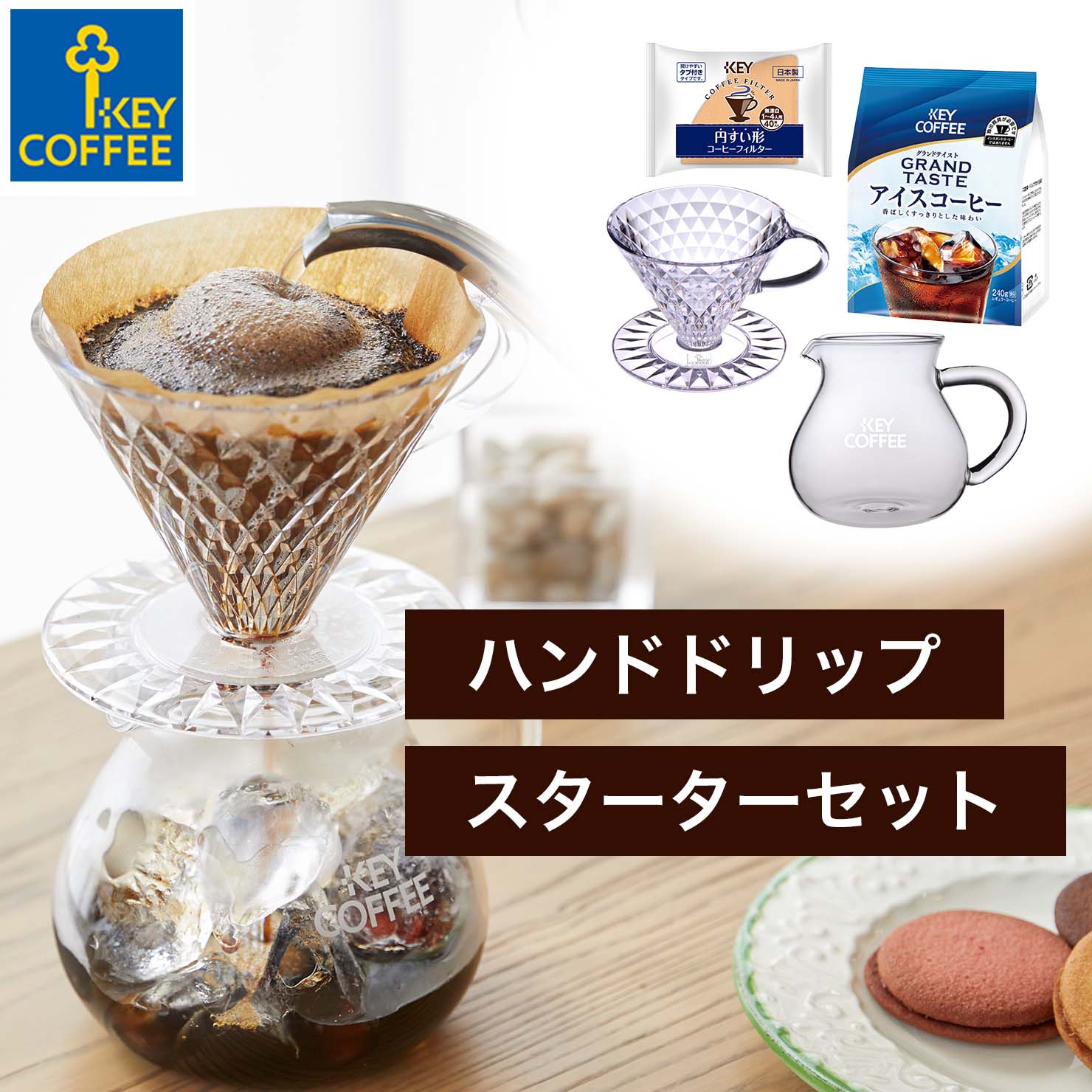 コーヒー ハンドドリップ スターター セット アイスコーヒー キーコーヒー ドリッパー コーヒードリッパー コーヒー粉 keycoffee