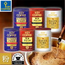 当店限定 缶入りコーヒー(粉) バラエティセット おまとめ買い キーコーヒー key coffee