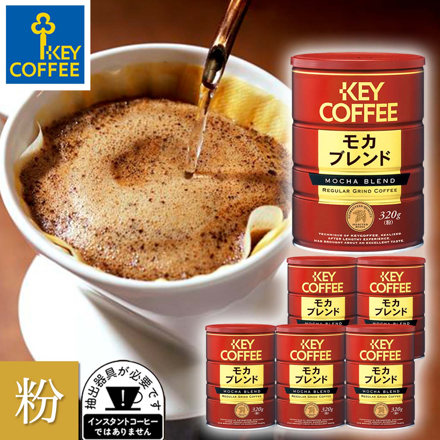 缶 モカブレンド 粉 320g x 6缶 ブレンドコーヒー 送料無料 珈琲 セット 大容量 まとめ買い お徳用 詰合せ まとめ買い オススメ keycoffee