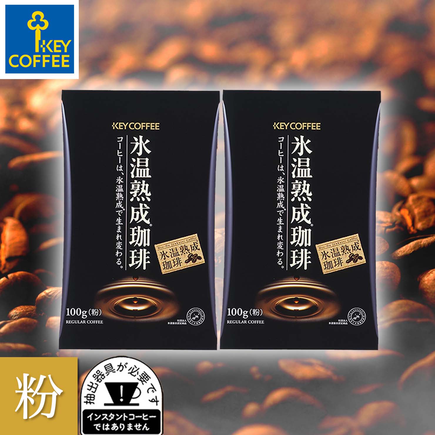 キーコーヒー 氷温熟成珈琲 100g (粉) x 2個のサムネイル