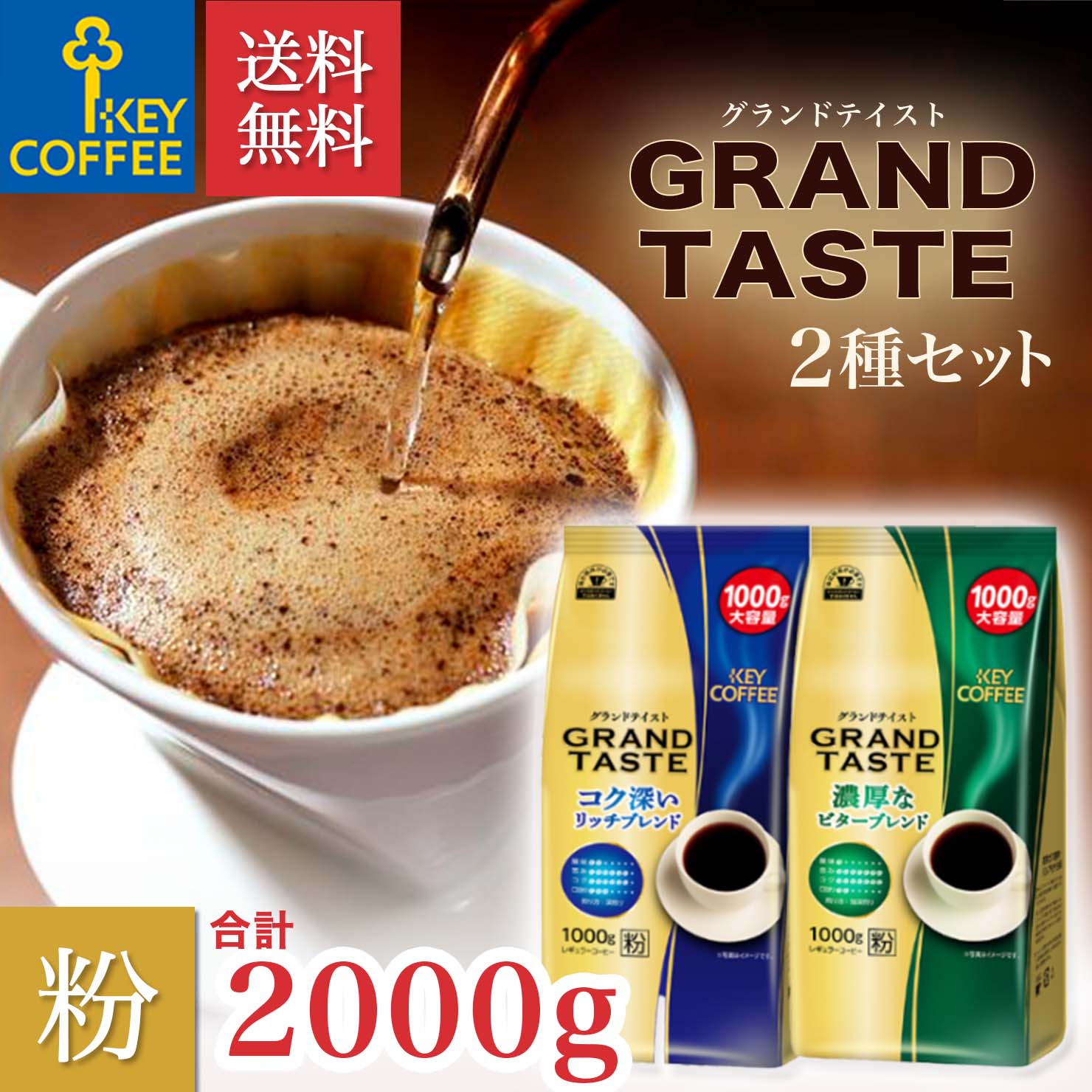 送料無料　コーヒー粉 2kg グランドテイスト コク深いリッチブレンド　濃厚なビターブレンド 各1kg　計2袋 珈琲 大容量 お徳用 レギュラーコーヒー オススメ keycoffeeのサムネイル