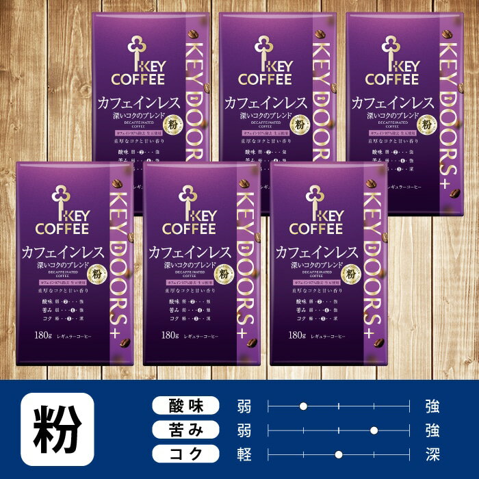 コーヒー粉 KEY DOORS+ カフェインレス 深いコクのブレンド 粉 180g×6個 粉 ドリップ セット レギュラーコーヒー まとめ買い 中容量のサムネイル