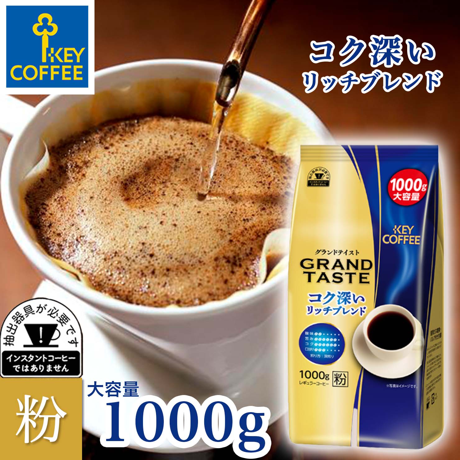 グランドテイスト コク深いリッチブレンド 粉 1kg ブレンドコーヒー 100杯分 送料無料 珈琲 大容量 お徳用 レギュラーコーヒー オススメ keycoffeeのサムネイル