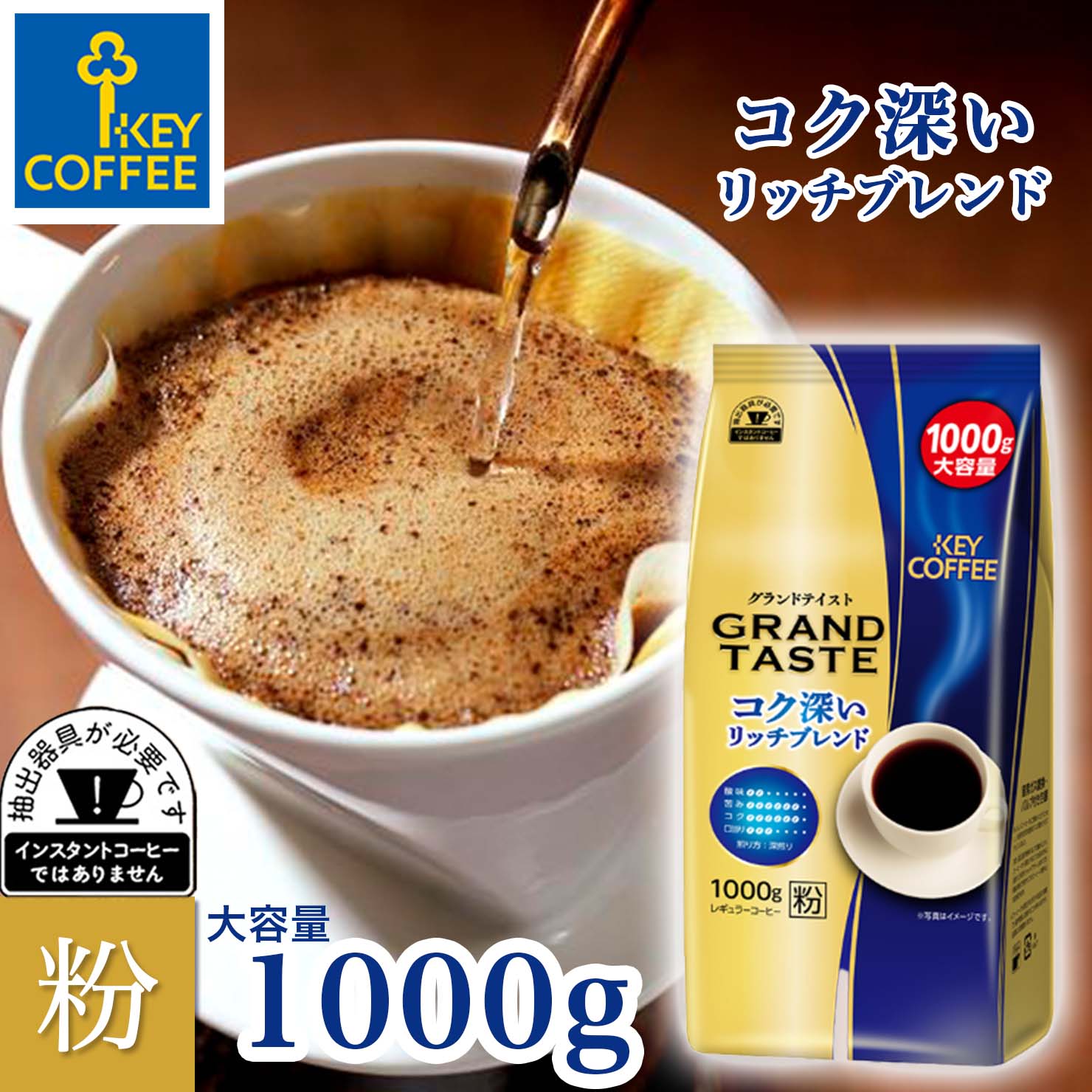 グランドテイスト コク深いリッチブレンド 粉 1kg ブレンドコーヒー 100杯分 送料無料 珈琲 大容量 お徳用 レギュラーコーヒー オススメ keycoffee