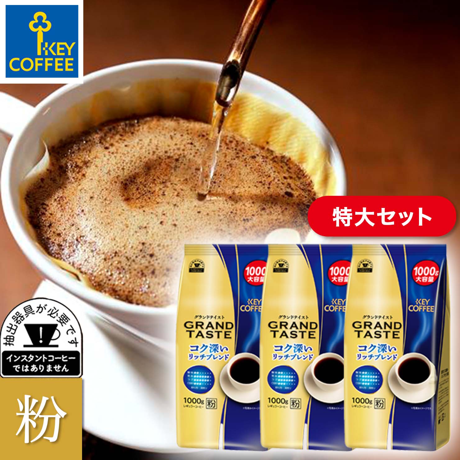 グランドテイスト コク深いリッチブレンド 粉 合計3kgの特大セット ブレンドコーヒー 300杯分 送料無料 コーヒー 大容量 お徳用 レギュラーコーヒー オススメ keycoffeeのサムネイル