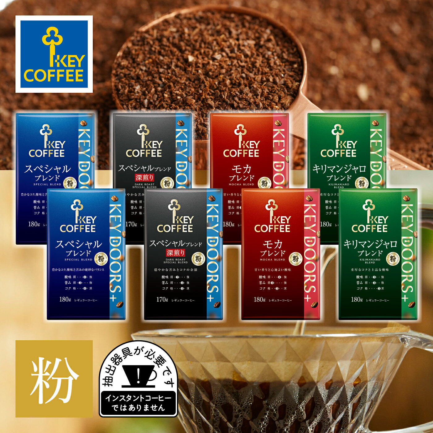 KEY DOORS+ 粉 4種飲み比べセット（各2袋）まとめ買い 福袋 お得 ブレンドコーヒー キーコーヒー keycoffee 珈琲のサムネイル