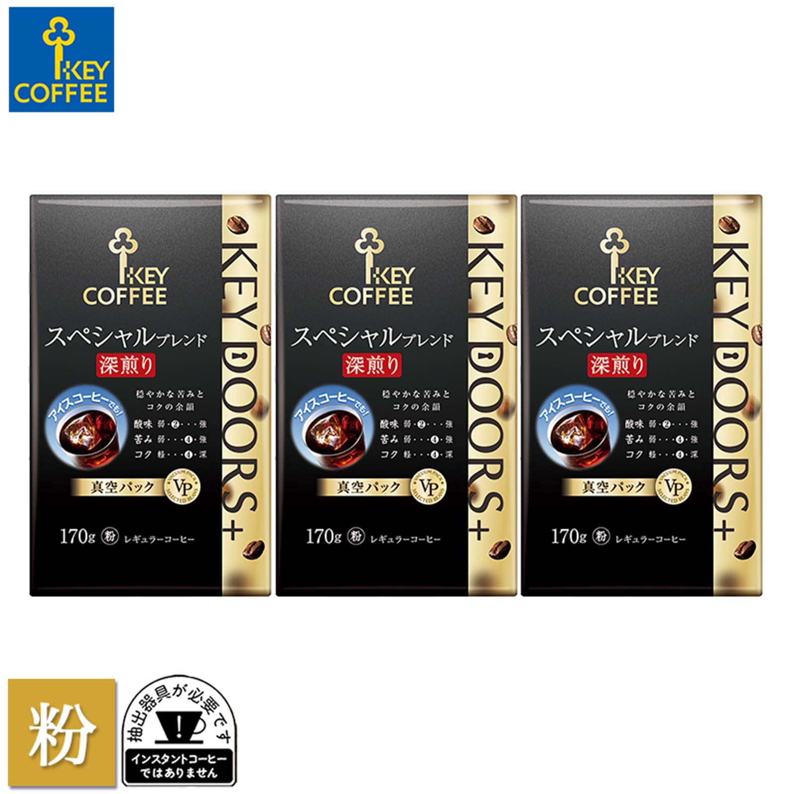 コーヒー粉 KEY DOORS+ スペシャルブレンド 深煎り 粉 170g × 3個 ドリップ セット レギュラーコーヒー まとめ買い 中容量