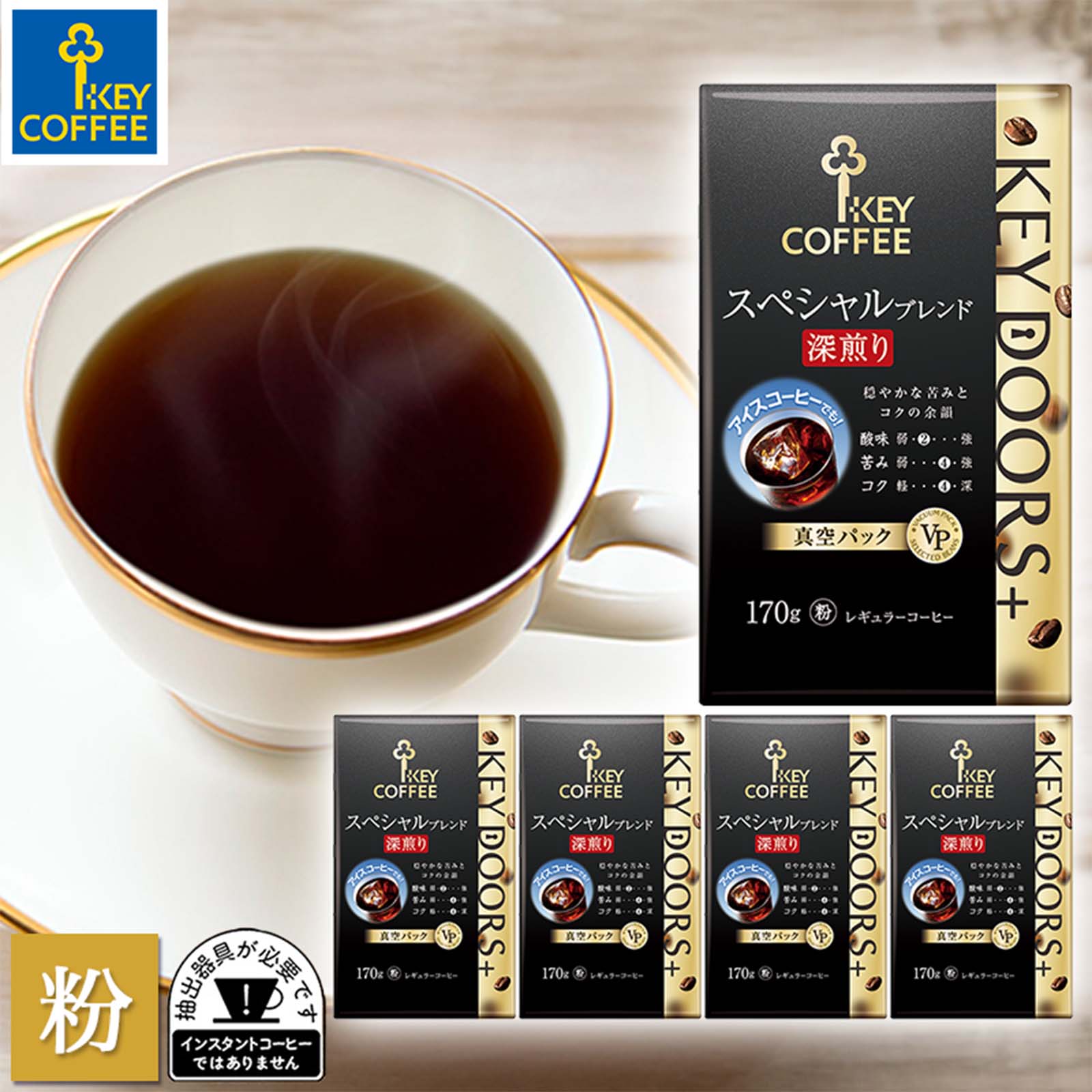 コーヒー粉 KEY DOORS+ スペシャルブレンド 深煎り 粉 170g × 5個 ドリップ セット レギュラーコーヒー まとめ買い 中容量