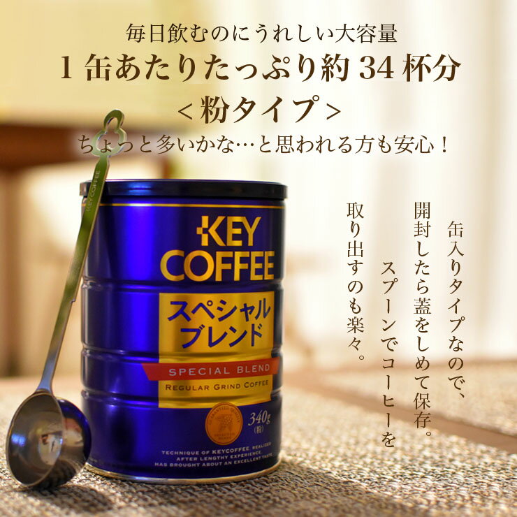 最新作の キーコーヒー 缶スペシャルブレンド 1セット 320g×6缶