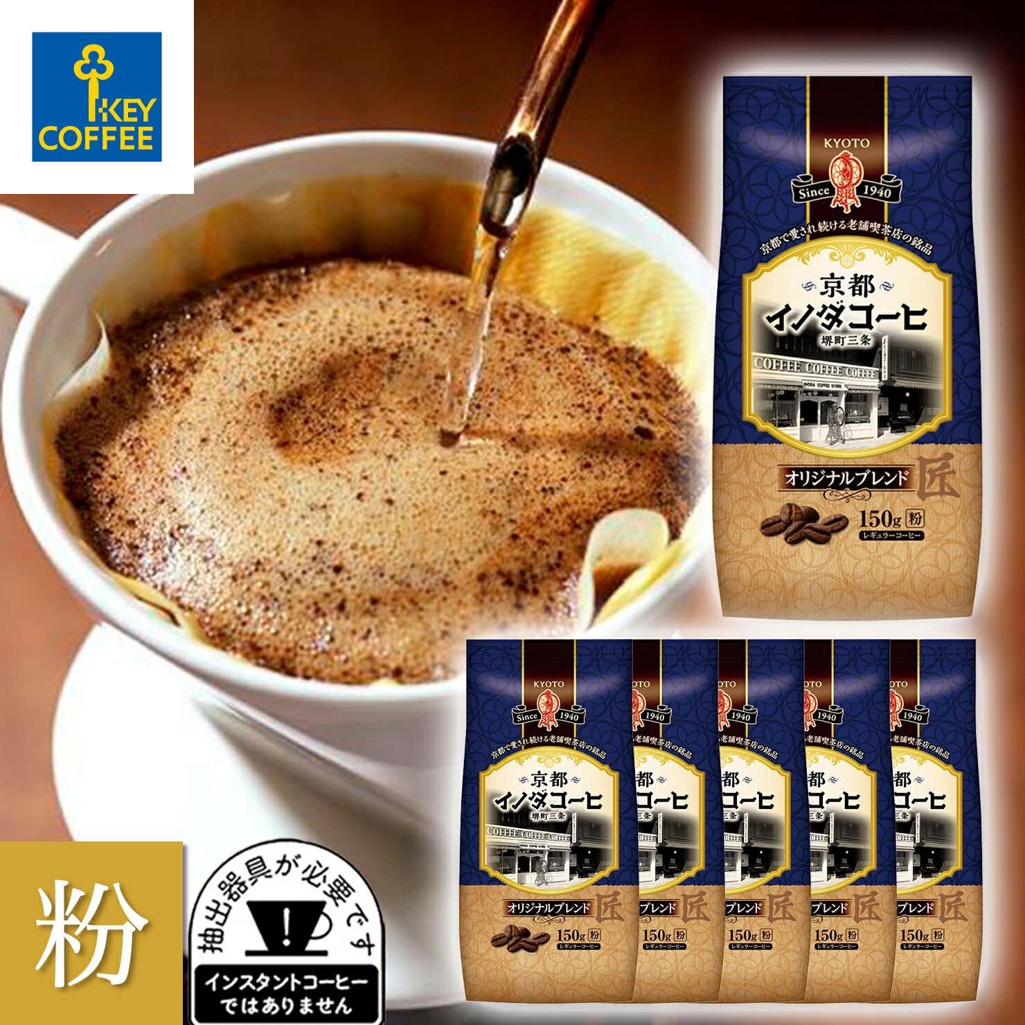 京都イノダコーヒ オリジナルブレンド 粉 150g × 6袋 おまとめ買い キーコーヒー key coffee