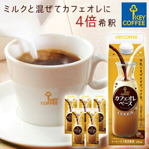 カフェオレベース 500ml×6本 希釈タイプ 珈琲 飲料 まとめ買い キーコーヒー keycoffee