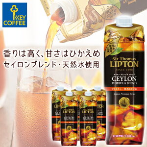 アイスティー リキッドティー 天然水 甘さ控えめ 1L × 6本 紅茶 飲料 キーコーヒー keycoffee サー・トーマス・リプトン 甘さひかえめ セイロン